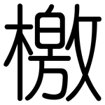檄: 圆体