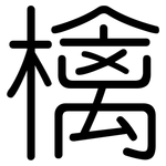 檎: 圆体
