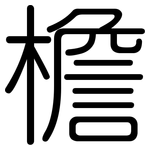 檐: 圆体