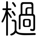 檛: 圆体