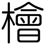檜: 圆体