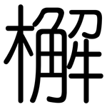 檞: 圆体