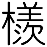 檨: 圆体