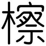檫: 圆体