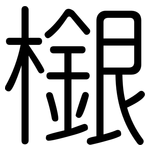 檭: 圆体