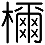 檷: 圆体