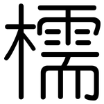 檽: 圆体