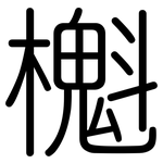 櫆: 圆体