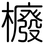 櫠: 圆体