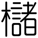 櫧: 圆体