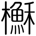 櫯: 圆体