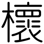 櫰: 圆体