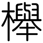 櫸: 圆体