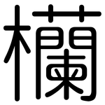 欗: 圆体