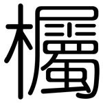 欘: 圆体