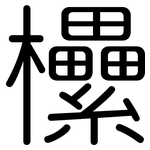 欙: 圆体