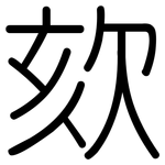 欬: 圆体