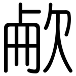 欳: 圆体