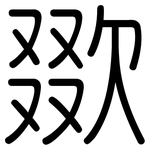 欼: 圆体