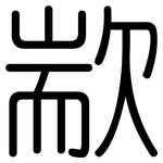 歂: 圆体