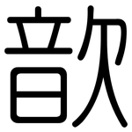 歆: 圆体
