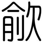 歈: 圆体