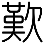 歎: 圆体
