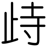 歭: 圆体