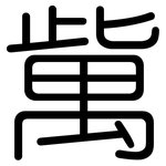 歶: 圆体