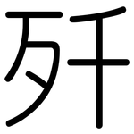 歼: 圆体 歼: 圆体