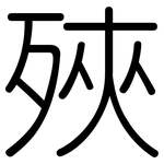 殎: 圆体