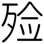 殓: 圆体