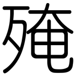 殗: 圆体