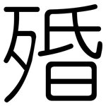 殙: 圆体