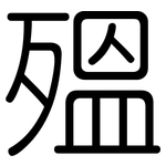 殟: 圆体