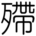 殢: 圆体