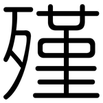 殣: 圆体