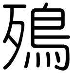 殦: 圆体