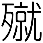 殧: 圆体