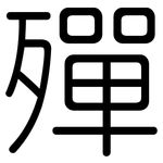 殫: 圆体