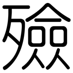 殮: 圆体