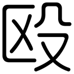 殴: 圆体