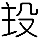 殶: 圆体