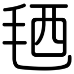 毢: 圆体