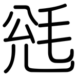 毤: 圆体