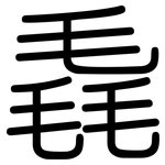 毳: 圆体