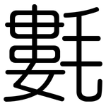 氀: 圆体