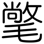 氅: 圆体