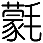 氋: 圆体