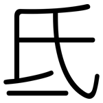 氐: 圆体